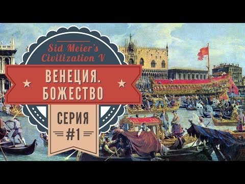 Видео: Венеция в Sid Meier's Civilization: Brave New World (божество, Deity)