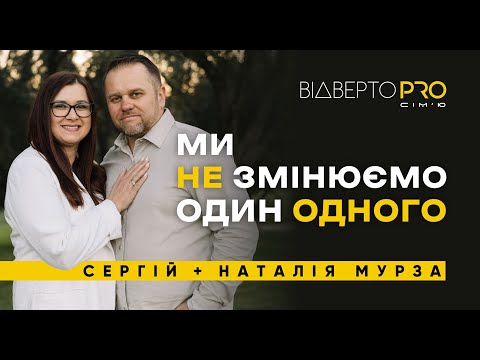 Видео: ВОНА ПОМИЛА МЕНІ НОГИ… Ми зрозуміли, що не змінимо один одного | Сергій і Наталія Мурза