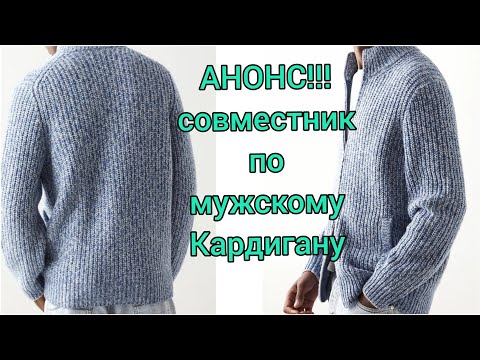 Видео: АНОНС СОВМЕСТНИКА!ШИКАРНЫЙ МУЖСКОЙ КАРДИГАН БРУНЕЛЛО КУЧИНЕЛИ. японское плечо спицами.кардиганы 2021