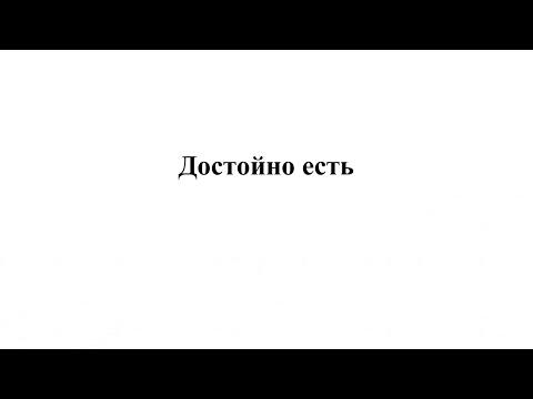 Видео: «Достойно есть» муз. Царя Феодора