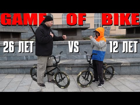 Видео: ГЕЙМ ОФ БАЙК - бмх на 18 колесах, что творит этот 12 летний шредер, последний день перед войной!