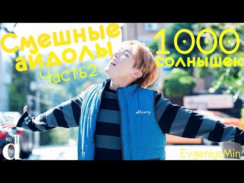 Видео: KPOP| 1000 СОЛНЫШЕК | СМЕШНЫЕ ВИДЕО С АЙДОЛАМИ #2| TRY NOT TO LAUGH CHALLENGE