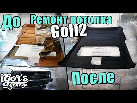 Видео: Golf 2 Ремонт потолка ! Всё очень просто ! #golf2 #Ремонт_потолка