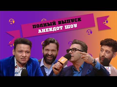 Видео: ВАЛЕРИЙ СЮТКИН / ВИКТОР ДОБРОНРАВОВ / ДМИТРИЙ КОЖОМА /АЛЕКСАНДР ОЛЕШКО/ В АНЕКДОТ ШОУ. ПОЛНЫЙ ВЫПУСК