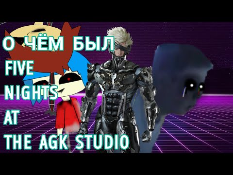 Видео: О ЧЁМ БЫЛ FIVE NIGHTS AT THE AGK STUDIO