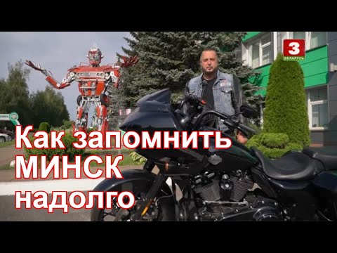 Видео: Чтобы Минск запомнился надолго! Я хочу это увидеть!