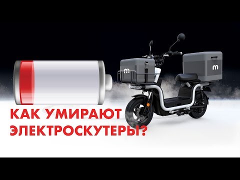 Видео: Как умирают электроскутеры? СМЕРТЬ БАТАРЕИ ЭЛЕКТРОБАЙКА /// НИКИТА ТИХОНОВ