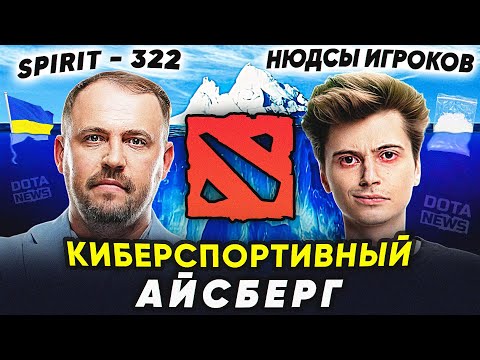 Видео: Айсберг Секретов Dota 2: От 322 до Темной Стороны Вилата