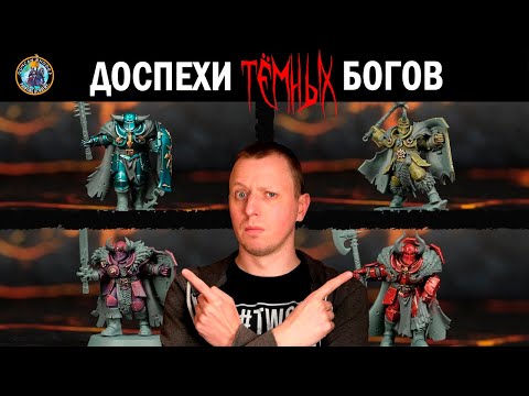 Видео: Броня богов Хаоса l Хаос l Warhammer l Дункан Роудс