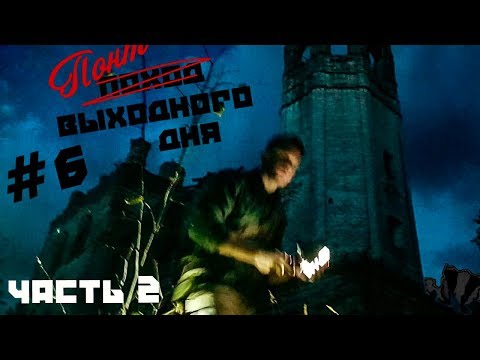 Видео: "ПОНТ ВЫХОДНОГО ДНЯ #6" - Погост Веретьево ЧАСТЬ 2