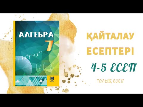 Видео: 4-5 есеп, 7 сынып - қайталауға арналған жаттығулар#7сынып#алгебра#