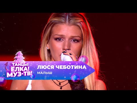 Видео: Люся Чеботина — Малыш | ТАНЦЫ! ЁЛКА! МУЗ-ТВ! 2024