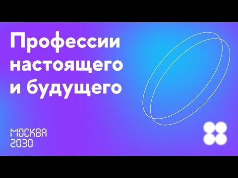 Видео: Москва 2030. Профессии настоящего и будущего