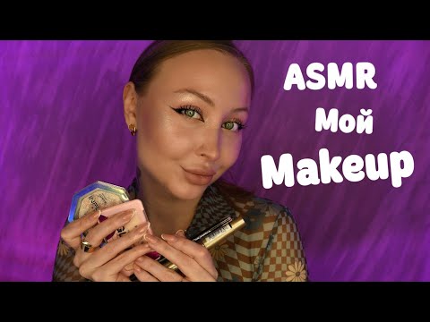 Видео: ASMR Мой повседневный макияж / Асмр шепот / Косметика / АСМР Макияж глаз / Asmr Makeup tutorial
