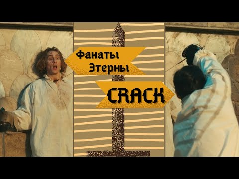 Видео: Этерна - большой CRACK