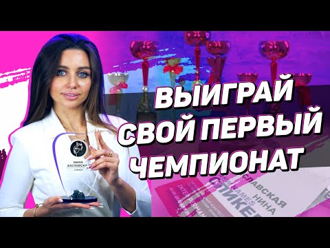 Видео: Чемпионат по перманентному макияжу — Как подготовиться, рабочее место мастера, нюансы каждой зоны