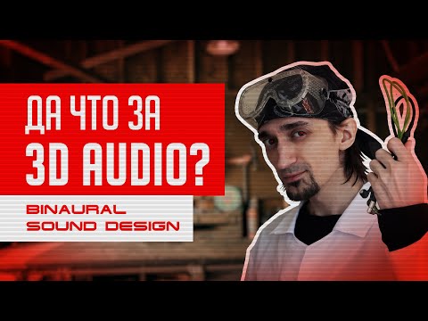 Видео: Как услышать 3D звук | Бинауральный саунд-дизайн | Слышать чужими ушами