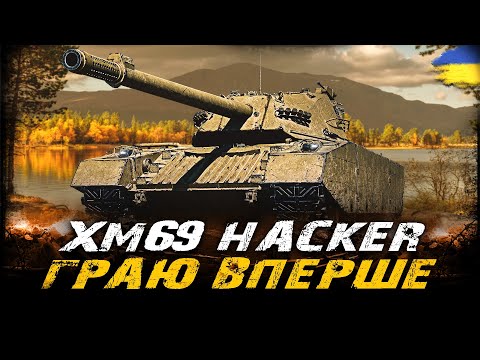Видео: XM69 Hacker - ГРАЮ ВПЕРШЕ | #vgostiua #wot_ua