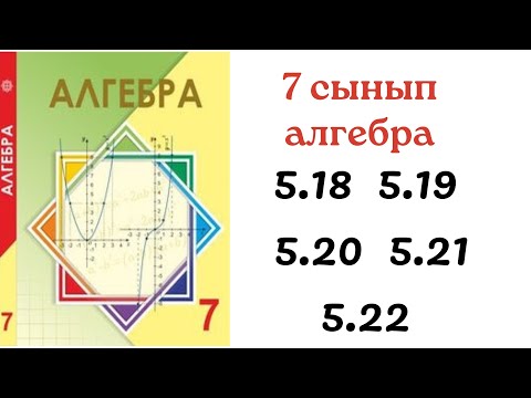 Видео: 7 сынып алгебра 5.18 5.19 5.20 5.21 5.22/ 5.18 5.19 5.20 5.21 5.22 есеп алгебра 7 сынып