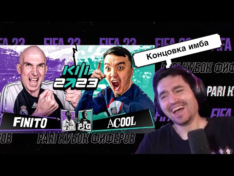 Видео: РЕАКЦИЯ КЕФИРА НА РОЛИК ФИНИТО | КУБОК ФИФЕРОВ 2023 | ПЛЕЙ-ОФФ | FINITO VS ACOOL