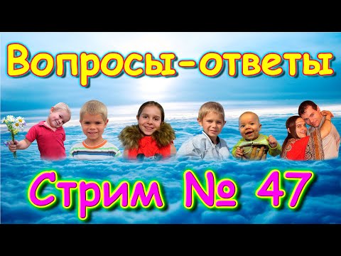 Видео: Стрим №47. Ответы на вопросы. Тестируем донат. (10.24г.) Семья Бровченко.