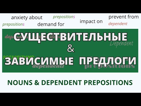Видео: Существительные и Зависимые Предлоги – Устойчивые выражения в английском – ДА English