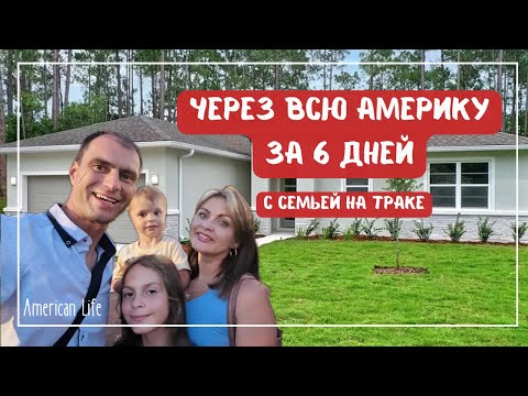 Видео: Через Всю Америку с Семьей на Траке | Переезжаем во Флориду | Влог о Жизни в США