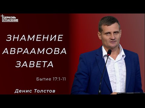 Видео: Знамение Авраамова Завета l Денис Толстов l