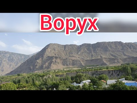 Видео: 9-ИЮЛ ВОРУХ #ИСФАРА#ЧОРКУХ#ворух