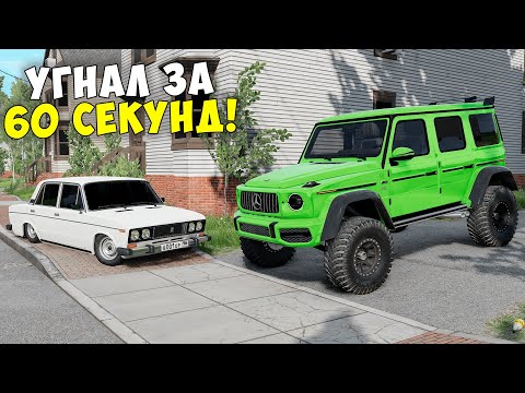 Видео: НОВОЕ ШОУ! БИТВА ВОРОВ В BEAMNG DRIVE! УГНАЛ ЧИТ ТАЧКУ ЗА 60 СЕКУНД