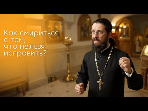 Видео: Как смириться с тем, что нельзя исправить?