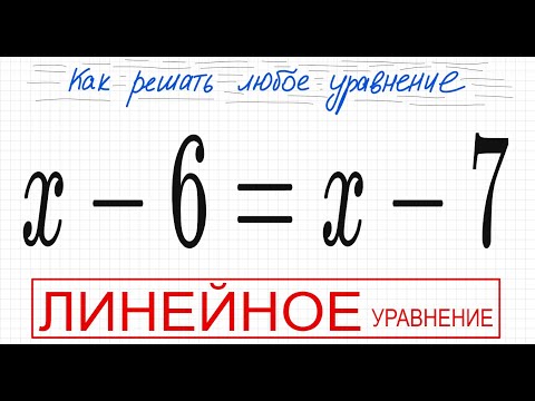 Видео: №3 Линейное уравнение х-6=х-7 Что делать когда пропадает х Решите уравнение 6кл 7кл 8кл 9кл 11кл