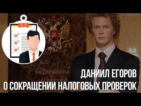 Видео: Даниил Егоров о сокращении налоговых проверок