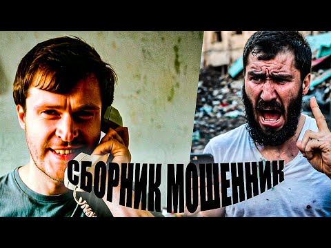 Видео: СБОРНИК ЗАПИСЕЙ С МОШЕННИКАМИ ОТ ПОДПИСЧИКОВ