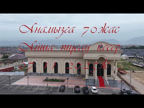 Видео: Анамызга 70жасАйша тұсау кесер 07 11 2025ж
