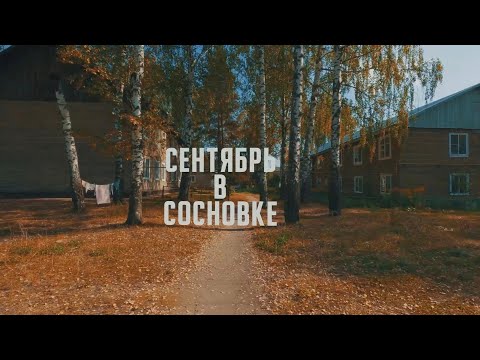 Видео: ПРОГУЛКИ ПО СОСНОВКЕ. СЕНТЯБРЬ 2024.