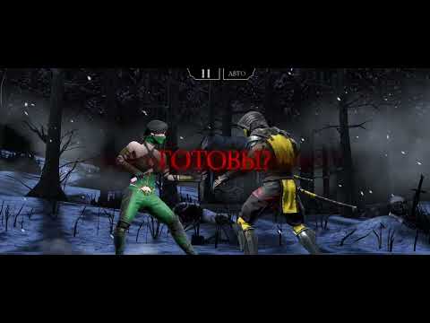 Видео: Mortal Kombat mobile команда Ассасины против МК11