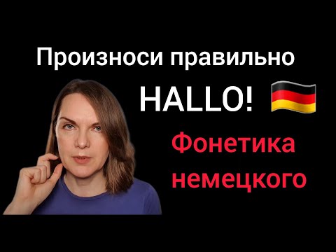 Видео: Немецкое произношение слова Hallo. Как убрать акцент. Немецкая фонетика.
