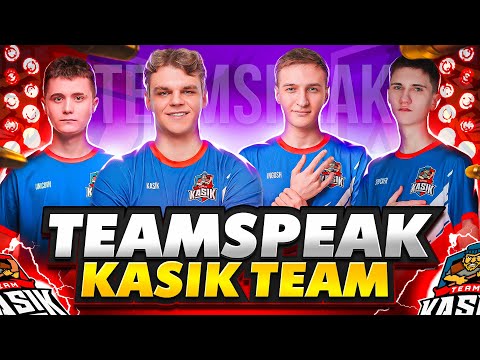 Видео: TEAMSPEAK KASIK TEAM 🔥 ВЫИГРАЛИ ТУРНИР