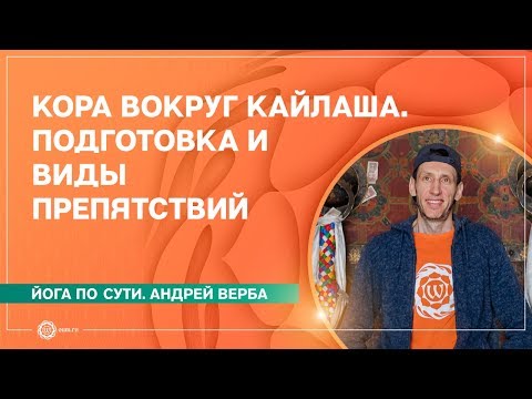 Видео: Кора вокруг Кайласа. Подготовка и виды препятствий. А. Верба