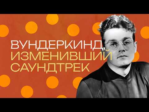 Видео: Мишель Легран. Композитор, который сочинил саундтрек для любви