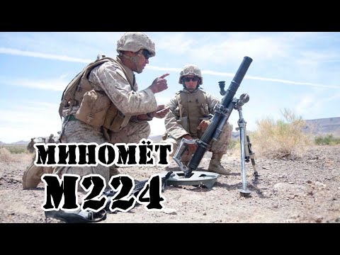 Видео: Американский миномёт M224 || Обзор