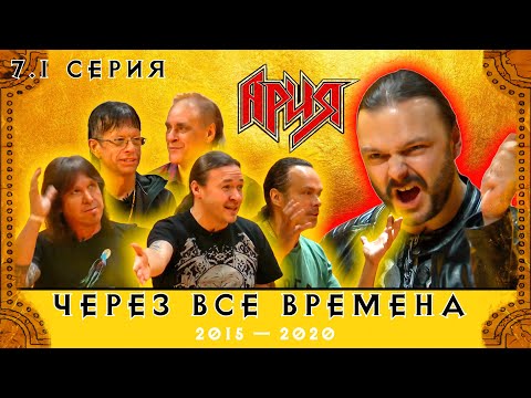 Видео: АРИЯ: ЧЕРЕЗ ВСЕ ВРЕМЕНА | 7.1 серия