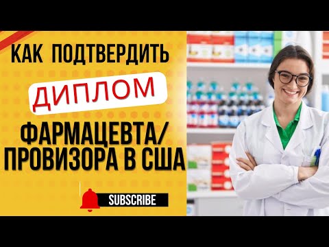 Видео: Как стать фармацевтом в США? Как подтвердить диплом провизора/фармацевта #фармацевт #Америка #сша
