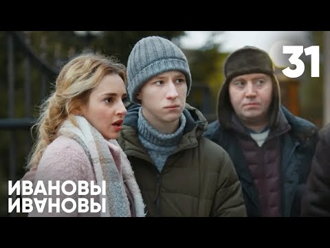 Видео: Ивановы - Ивановы | Сезон 2 | Серия 31