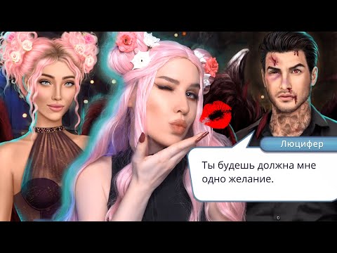 Видео: 😱 ЖЕЛАНИЕ ЛЮЦИФЕРА? 😈 СЕКРЕТ НЕБЕС 😇 5 и 6 серия Клуб Романтики | ПРОХОЖДЕНИЕ ASMR