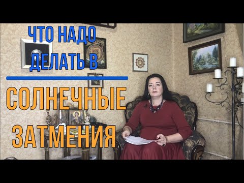 Видео: Что надо делать в Солнечное Затмение