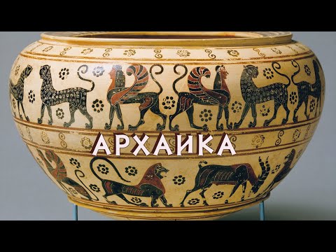 Видео: Искусство Древней Греции 2 Архаика
