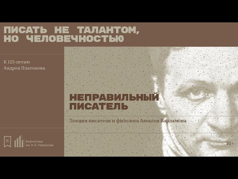 Видео: «Неправильный писатель». Лекция писателя и филолога Алексея Варламова