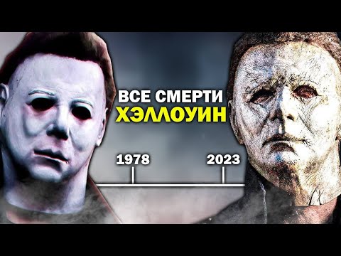Видео: ВСЕ СМЕРТИ: ХЭЛЛОУИН (1978-2023) - РЕКОРДЫ МАЙКЛА МАЙЕРСА